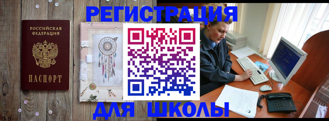 временная регистрация для школы в Инте